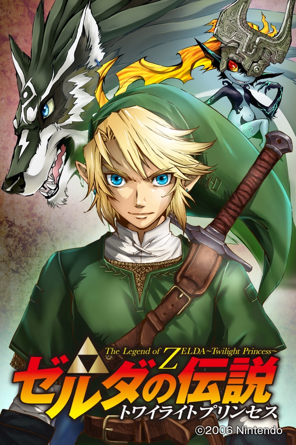 マンガ版「ゼルダの伝説 トワイライトプリンセス」のイラスト。