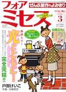 フォアミセス3月号。