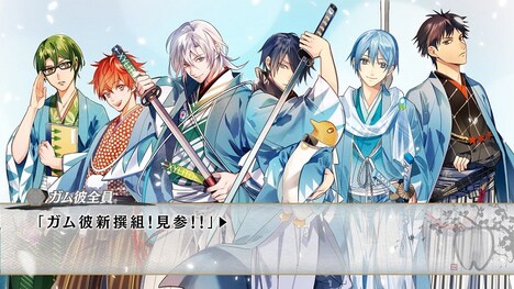 「ガム彼!新撰組」ムービーより。