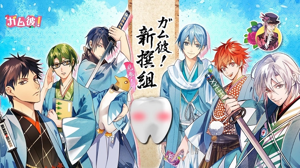 「ガム彼！新撰組」のビジュアル。