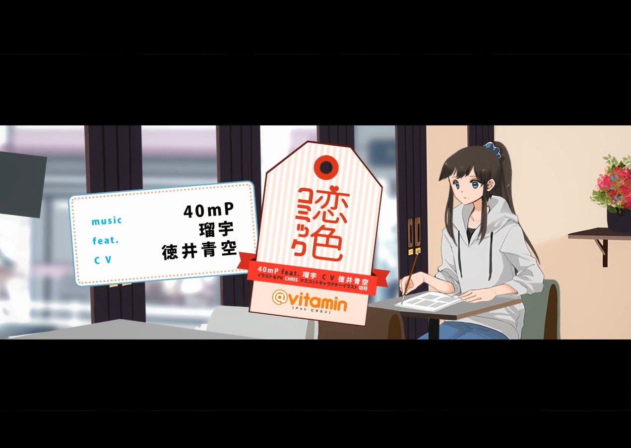 「恋色コミック」PVからの場面写真。イラスト/CHRIS キャラクター原案:切符