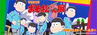 「アニメ『おそ松さん』展」のバナー。