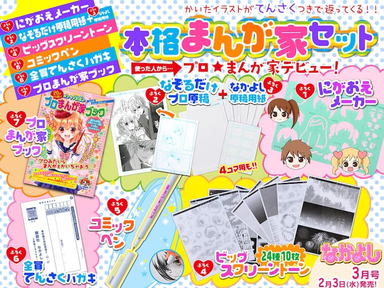 なかよしにマンガ家7点セット付属 投稿した人全員にイラストの添削実施 コミックナタリー