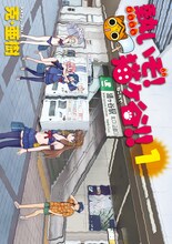 克・亜樹「熱いぞ！猫ヶ谷!!」1巻。