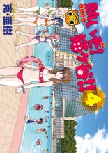 克・亜樹「熱いぞ！猫ヶ谷!!」4巻。