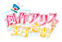 ニンテンドー3DSソフト「創作アリスと王子さま！」ロゴ