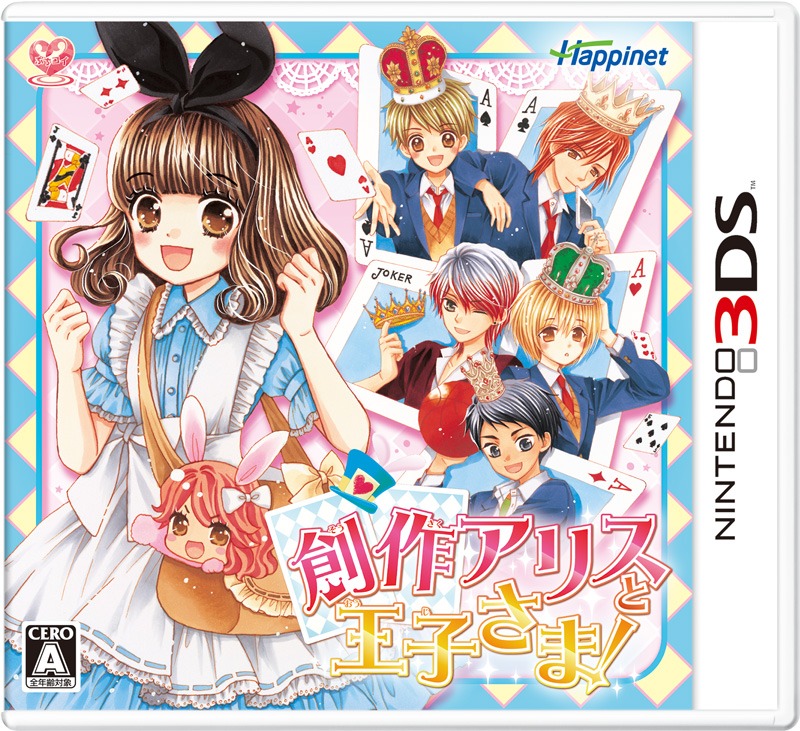 ニンテンドー3DSソフト「創作アリスと王子さま！」