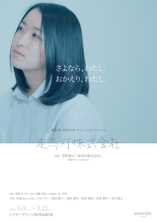 舞台「走馬灯株式会社」のフライヤー。