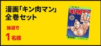 旨辛コメント賞の「キン肉マン」全巻セット。