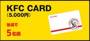 旨辛コメント賞の「KFC CARD」5000円分。