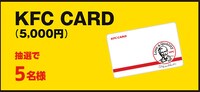 旨辛コメント賞の「KFC CARD」5000円分。