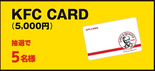 旨辛コメント賞の「KFC CARD」5000円分。