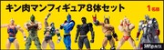 額に辛旨賞の「キン肉マン」フィギュア8体セット。