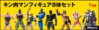 額に辛旨賞の「キン肉マン」フィギュア8体セット。
