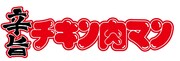 旨辛チキン肉マンキャンペーンロゴ。