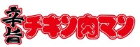 旨辛チキン肉マンキャンペーンロゴ。