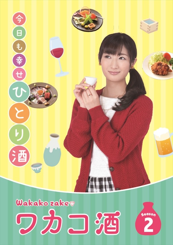 「ワカコ酒 Season2」