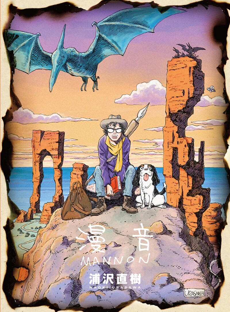 浦沢直樹「漫音」