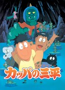 映画「河童の三平」キービジュアル。(c)水木プロ／日活