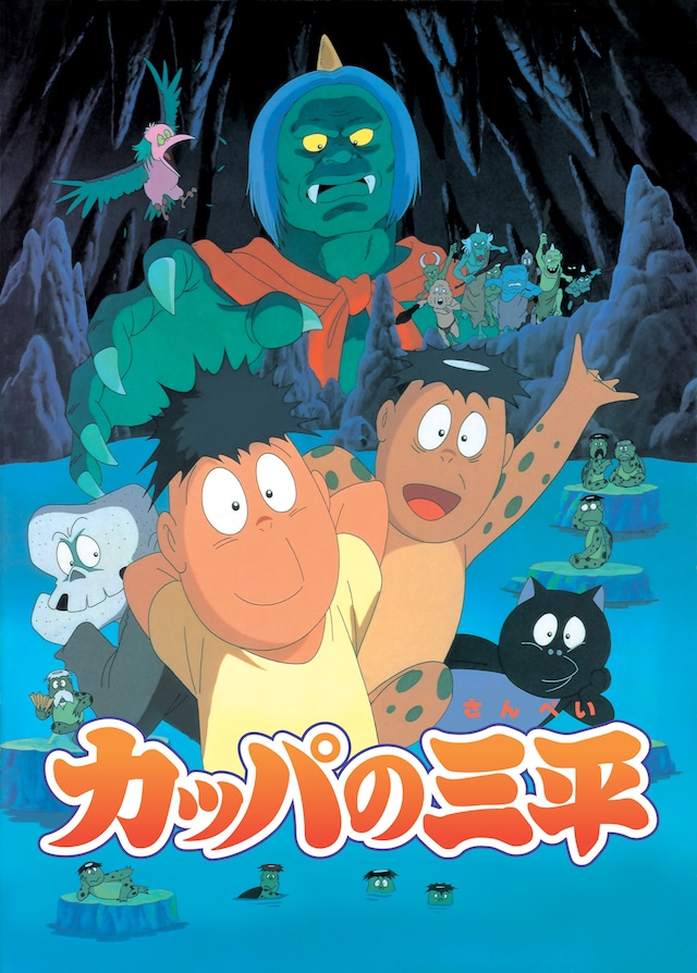 映画「河童の三平」キービジュアル。(c)水木プロ／日活