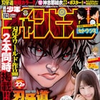 週チャンに「刃牙」花山薫外伝&映画「セトウツミ」予告編の原作マンガ