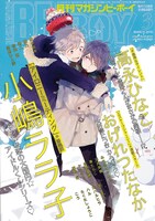 MAGAZINE BE×BOY3月号