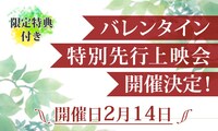 劇場アニメ「同級生」バレンタイン先行上映会の告知画像。