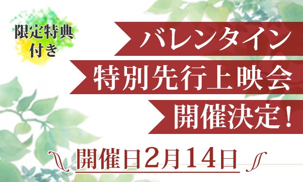 劇場アニメ「同級生」バレンタイン先行上映会の告知画像。