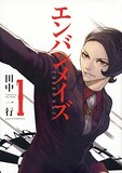 田中一行「エンバンメイズ」1巻