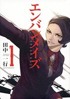 田中一行「エンバンメイズ」1巻
