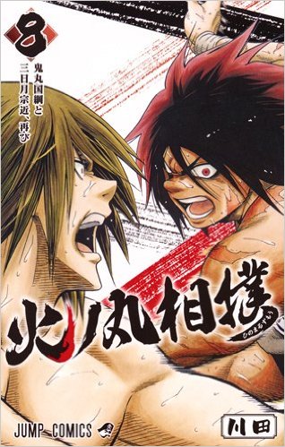 「火ノ丸相撲」8巻