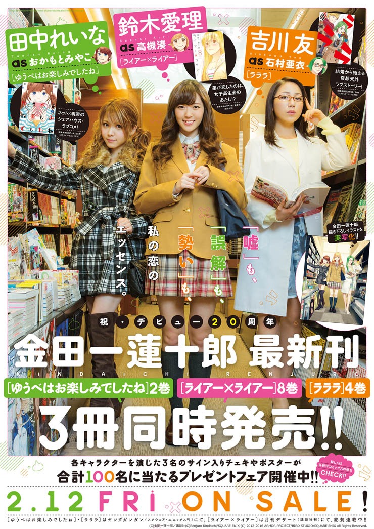 「ライアー×ライアー」「ラララ」「ゆうべはお楽しみでしたね」最新刊発売のフェア用に制作されたポスター。