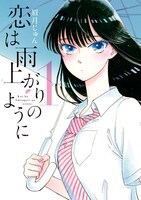眉月じゅん「恋は雨上がりのように」1巻