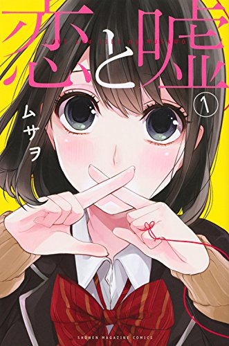 ムサヲ「恋と嘘」1巻