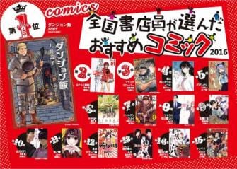 「全国書店員が選んだおすすめコミック2016」店頭用ポスター