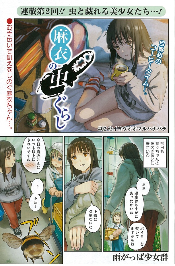 雨がっぱ少女群「麻衣の虫ぐらし」第2話のカラーページ。