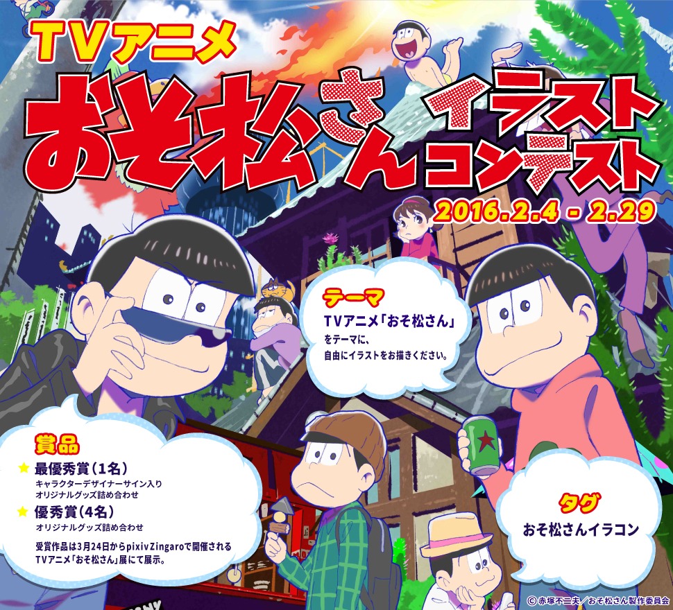 TVアニメ「おそ松さん」イラストコンテストのビジュアル。