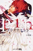 大場つぐみ原作、小畑健漫画「プラチナエンド」1巻