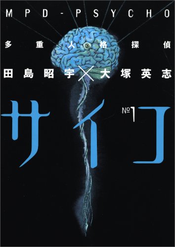 「多重人格探偵サイコ」1巻