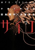 「多重人格探偵サイコ」2巻