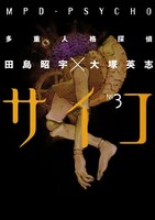 「多重人格探偵サイコ」3巻