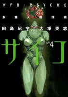 「多重人格探偵サイコ」4巻