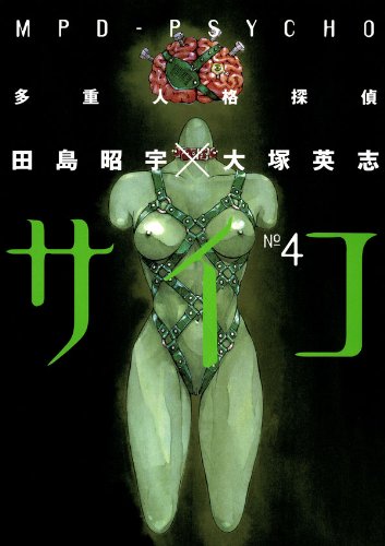 「多重人格探偵サイコ」4巻