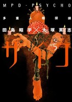 「多重人格探偵サイコ」5巻