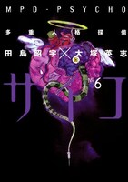 「多重人格探偵サイコ」6巻
