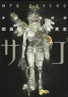 「多重人格探偵サイコ」7巻