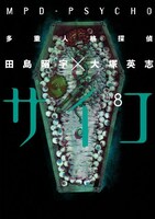 「多重人格探偵サイコ」8巻