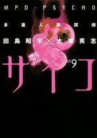 「多重人格探偵サイコ」9巻
