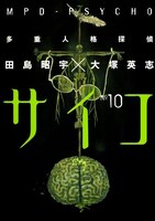 「多重人格探偵サイコ」10巻