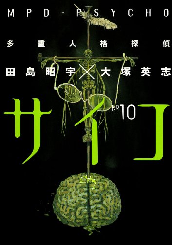 「多重人格探偵サイコ」10巻
